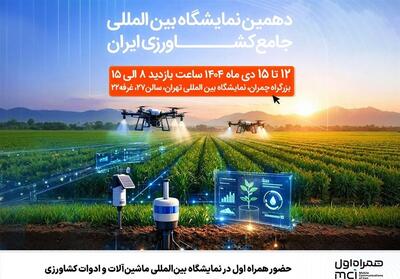 حضور همراه اول در دهمین نمایشگاه بین‌المللی جامع کشاورزی ایران - تسنیم
