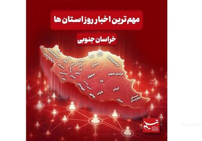 سرخط مهمترین خبرهای خراسان جنوبی در رسانه‌های 13 دی‌ماه - تسنیم