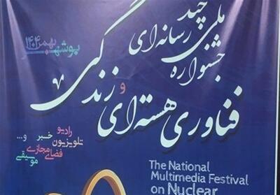 معرفی برگزیدگان جشنواره ملی «فناوری هسته‌ای و زندگی» در بوشهر - تسنیم