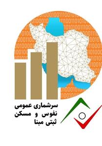 سرشماری آزمایشی 1405 در سمنان آغاز شد - تسنیم