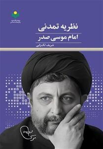 کتاب نظریه تمدنی امام موسی صدر منتشر شد - تسنیم