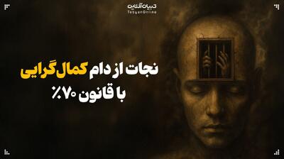 نجات از دام کمال‌گرایی با قانون ۷۰%