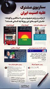  سناریوی مشترک علیه امنیت ایران