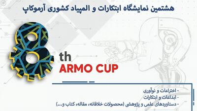  نتایج هشتمین نمایشگاه ابتکارات و المپیاد کشوری آرموکاپ اعلام شد