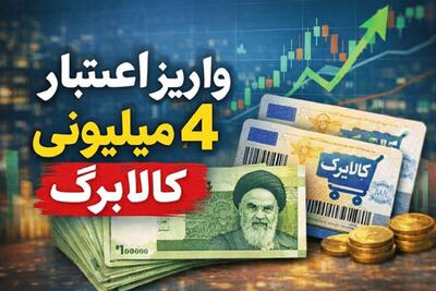  اعتبار چهار ماهه کالابرگ یکجا واریز شد