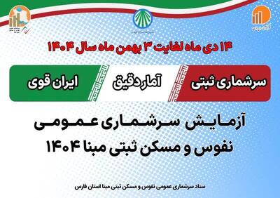  اجرای سرشماری آزمایشی در شیراز، زرقان و جهرم