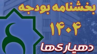  بخشنامه بودجه سال ۱۴۰۵ دهیاری‌ها ابلاغ شد