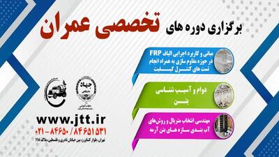  برگزاری دوره‌های آموزشی ویژه مهندسان عمران به کوشش جهاد دانشگاهی تهران