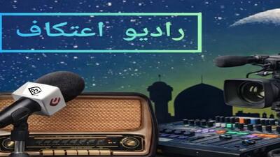 آغاز به‌کار رادیو اعتکاف در خراسان جنوبی