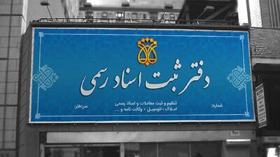 پرداخت هزینه‌ خارج از دفترخانه اسناد رسمی ممنوع است/ کارت اعتباری دفاتر به‌زودی صادر می‌شود