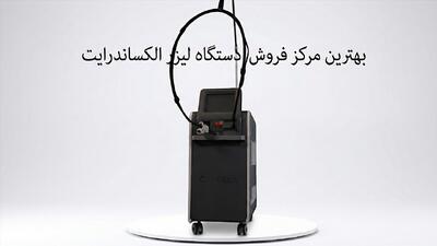  بهترین مرکز فروش دستگاه لیزر الکساندرایت در ایران کدام است؟