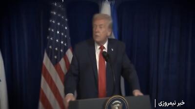  واکنش به پیام ترامپ + فیلم