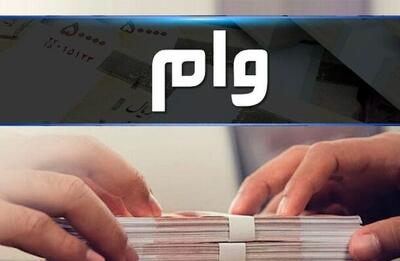 وام اعتباری ۳۰ میلیون تومانی برای پنج دهک اول