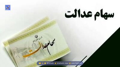 این افراد از دریافت سود سهام عدالت محروم شدند