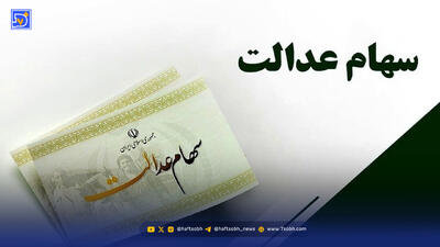 فرصت یک روزه برای جاماندگان دریافت سود سهام عدالت