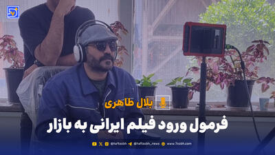  فرمول ورود فیلم ایرانی به بازار