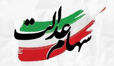 سود سهام عدالت برای این افراد واریز نمی‌شود