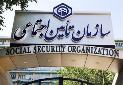 خبر مهم تأمین اجتماعی برای بیمه‌شدگان این سازمان
