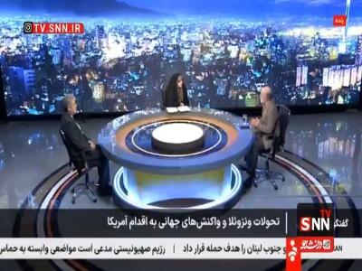  سفیر پیشین ایران در ونزوئلا: روزهای آینده خبرهای تعجب برانگیزی خواهیم شنید!