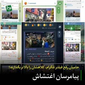 رجا نوشت: پیام‌رسان اغتشاش؛ حامیان رفع فیلتر تلگرام کلاهشان را بالاتر بگذارند!