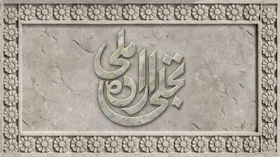  فراخوان بخش تجلی اراده ملی جشنواره فیلم فجر منتشر شد