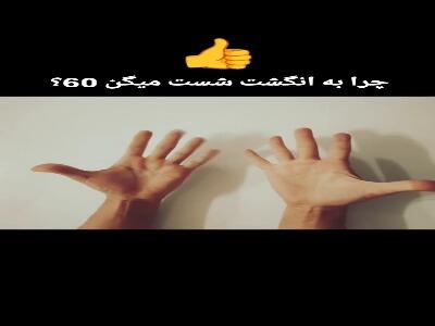  چرا به انگشت شست میگویند 60؟