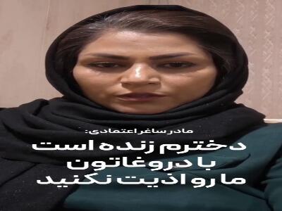 مادر ساغر اعتمادی: دخترم زنده است