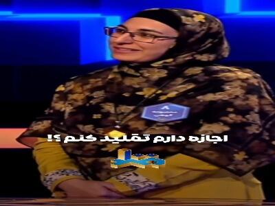  تقلید هادی حجازی فر از خوشحالی متفاوت یک شرکت کننده