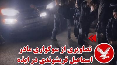  کشته‌سازی ناشیانۀ ضدانقلاب در ایذه