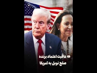 عاقبت زنی که جایزه‌اش را تقدیم ترامپ کرد
