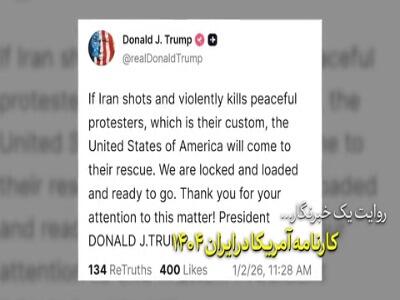 کارنامه آمریکا در ایران ۱۴۰۴