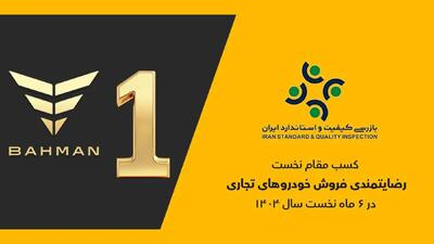 گروه بهمن صدرنشین ارزیابی رضایتمندی فروش خودروهای تجاری