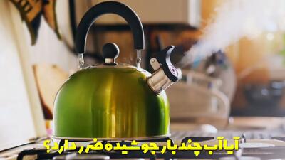  آیا آب چند بار جوشیده ضرر دارد؟ مضرات آب دوبار جوشیده