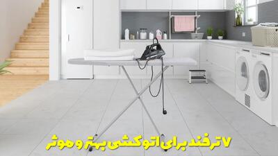  7 ترفند برای اتو کشی بهتر و موثر انواع لباس که نمیدانید