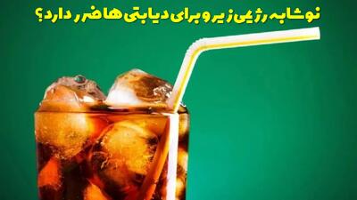  نوشابه رژیمی زیرو برای دیابتی ها ضرر دارد؟ آیا نوشابه بدون قند چاق کننده است؟