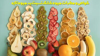  خواص و مضرات میوه خشک نسبت به میوه تازه برای کودکان و بزرگسالان