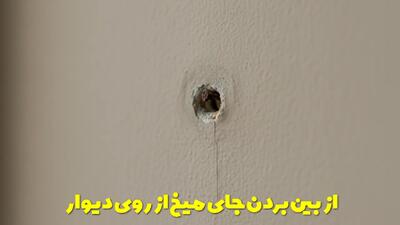  از بین بردن جای میخ از روی دیوار در سه سوت + 11 ترفند کاربردی و سریع