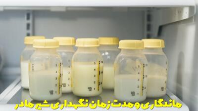  ماندگاری و مدت زمان نگهداری شیر مادر در یخچال و دمای اتاق چقدره؟