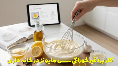  11 کاربرد غیر خوراکی سس مایونز در خانه داری که نمیدانید
