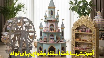  آموزش ساخت استند مقوایی برای تولد به همراه تزیین آن در خانه