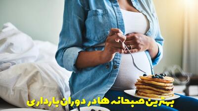  بهترین صبحانه ها برای زن باردار در دوران بارداری + زمان خوردن صبحانه