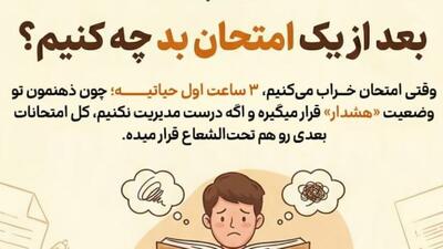  بعد از یک امتحان بد چه کنیم؟