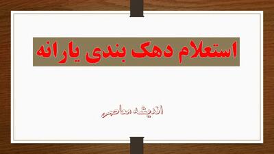  مشمولان و غیرمشمولان یارانه ۴ میلیونی / بررسی کامل قوانین و شرایط دولت برای پرداخت | اندیشه قرن