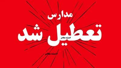 تعطیلی مدارس البرز سه‌شنبه ۱۶ دی ۱۴۰۴؟ / آیا مدارس کرج تعطیل است؟ / آخرین اطلاعیه تعطیلی مدارس