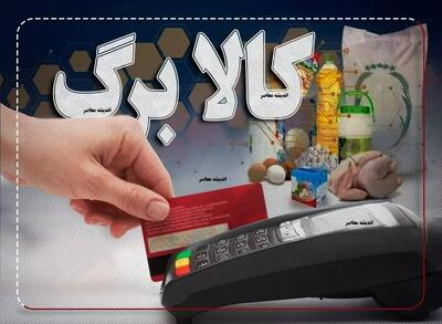 جزئیات رسمی کالابرگ الکترونیک اعلام شد؛ کدام کالاها مشمول شدند؟ / فهرست کامل اقلام مشمول کالابرگ الکترونیک منتشر شد