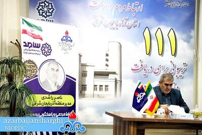  پاسخگویی مدیر منطقه آذربایجان شرقی در مرکز ارتباط مردم و دولت استانداری
