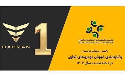  عصر خودرو - گروه بهمن صدرنشین ارزیابی رضایتمندی فروش خودروهای تجاری