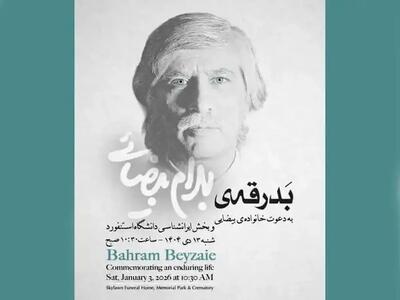 خاکسپاری بهرام بیضایی در آمریکا (عکس)