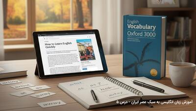 آموزش زبان انگلیسی به سبک عصر ایران / درس پنجم