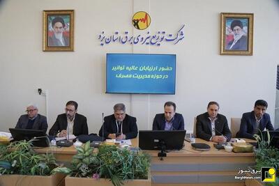  نشست ارزیابی مدیریت مصرف توزیع برق استان یزد برگزار شد